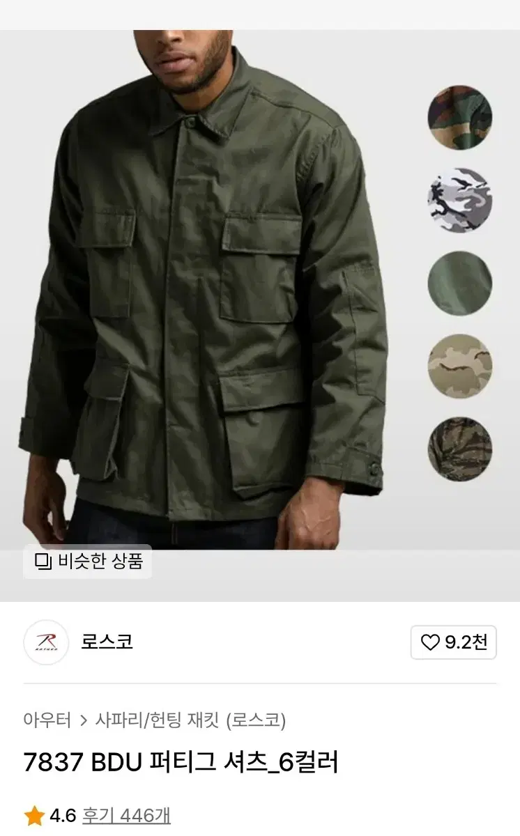 로스코 bdu 자켓